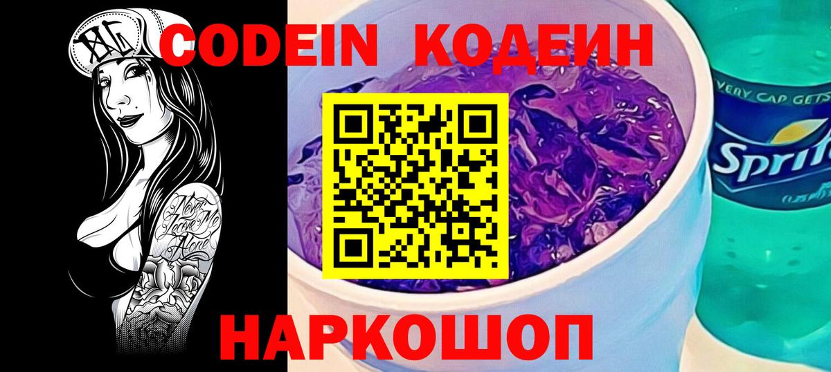 Кодеиновый сироп Lean Purple Drank  Вход с VPN  Ревда  Кодеин напиток Lean (лин) 